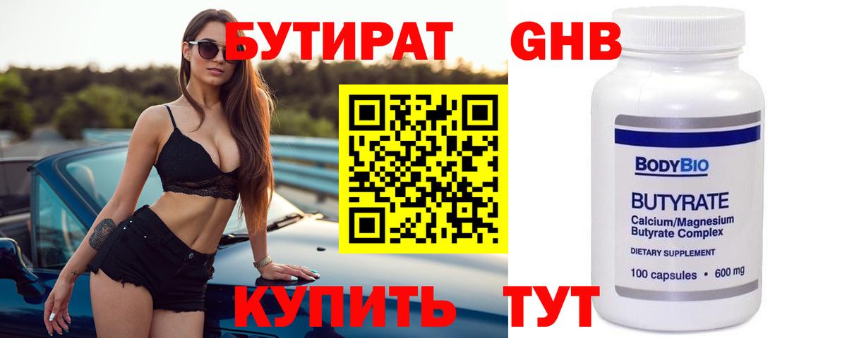 БУТИРАТ Butirat Большой Камень