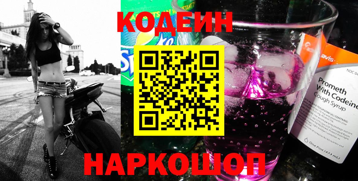 Codein напиток Lean (лин)  Вход с VPN  Большой Камень 